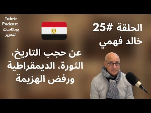 Khaled Fahmy : sur la censure de l'histoire, la démocratie et le refus de la défaite