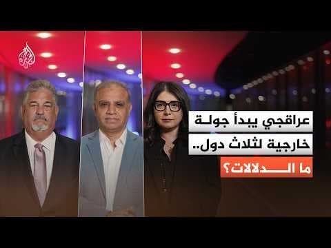 جولة خارجية لوزير الخارجية الإيراني.. الأهداف والتوقيت