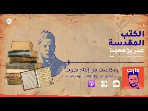 عُمر بن سعيد: الكتب المقدسة | بودكاست مَنبِت