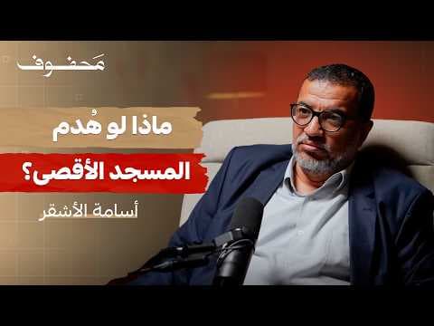 ماذا تعرف عن المسجد الأقصى؟  | د. أسامة الأشقر